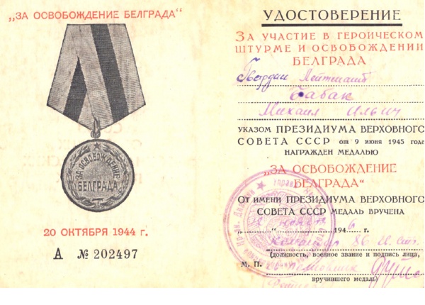 Удостоверение к медали «За освобождение Белграда». 09.06.1945 г.