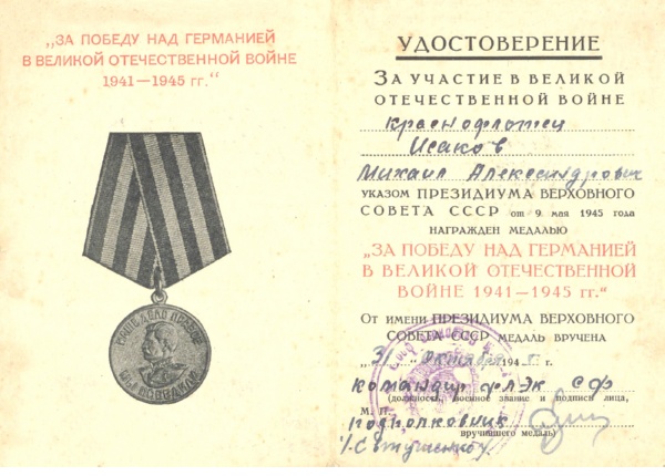 Удостоверение к медали «За победу над Германией в Великой Отечественной войне 1941-1945 гг.».