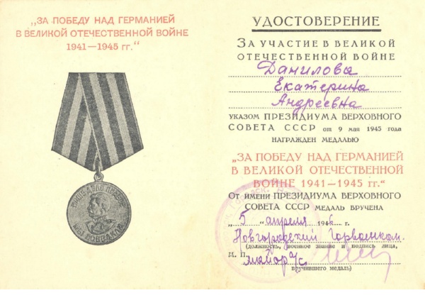 Удостоверение к медали «За победу над Германией в Великой Отечественной войне 1941-1945 гг.».