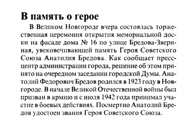 В память о герое // Новгородские ведомости. – 2004. – 7 июля.
