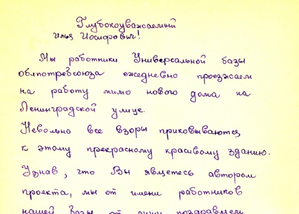 Письмо горожан архитектору И.И. Кушниру от 30 дек. 1953 г. Из личного архива И.И. Кушнира, передано вдовой И.М. Кушнир с правом публикации на сайте ant53.ru.