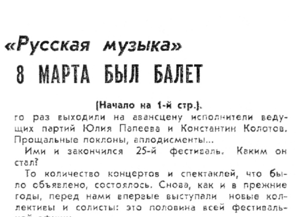 8 марта был балет // Новгород. – 1994. – № 10 (3-10 марта). – С. 2.