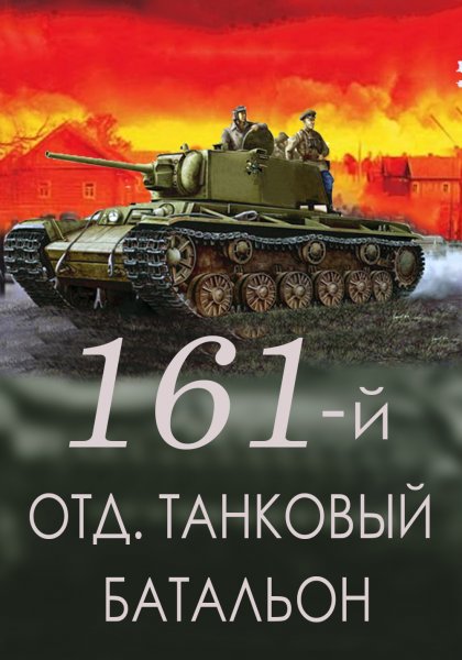 161-й отдельный танковый батальон