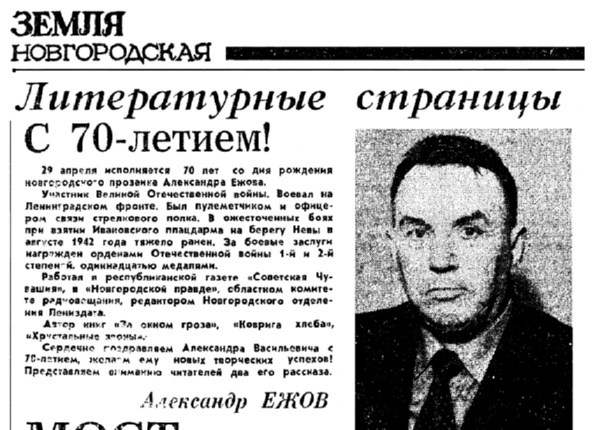 Ежов А.В. Мост // Земля Новгородская. – 1992. – 25 апр.