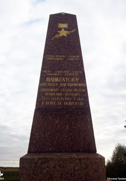 Памятник Александру Панкратову