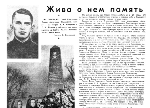 Кондратенко Н. Жива о нем память // Новгородская правда. – 1965. – 21 ноября.