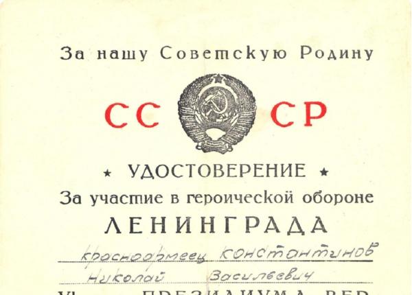 Удостоверение к медали «За оборону Ленинграда»