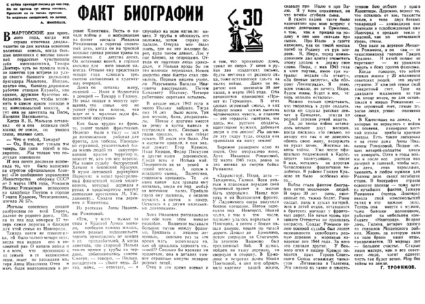 Трофимов Г. Факт биографии // Новгородская правда. – 1975. – 5 мая. – С. 4.