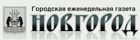 Городская еженедельная газета «Новгород»