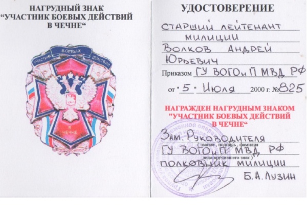 Удостоверение к нагрудному знаку «Участник боевых  действий в Чечне» от 05.07.2000 г.
