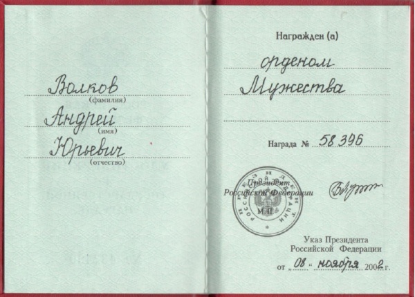 Удостоверение о награждении орденом Мужества от 08.11.2002 г.