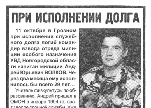 При исполнении долга: [некролог] // Новгородские ведомости. – 2001. – 13 окт.