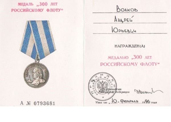 Удостоверение о награждении медалью «300 лет Российскому флоту».