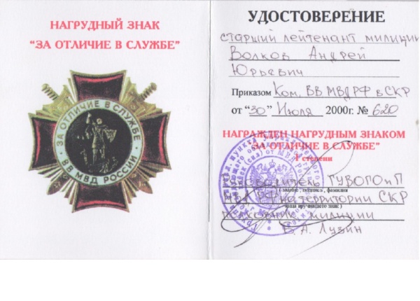Удостоверение к нагрудному знаку «За отличие в службе» от 30.07.2000 г.