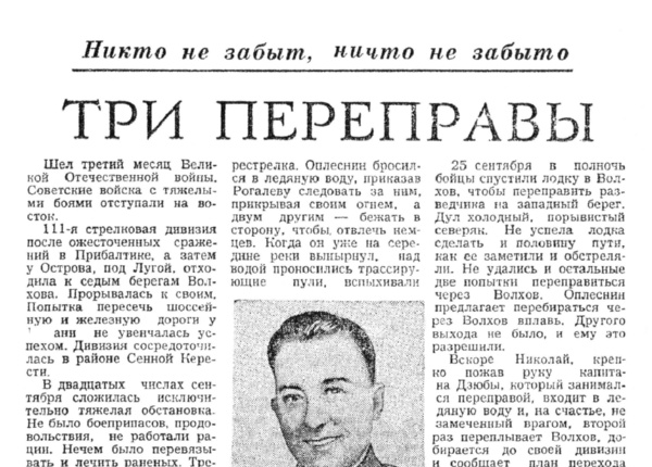Ермолаев Т. Три переправы // Новгородская правда. – 1970. – 8 авг.
