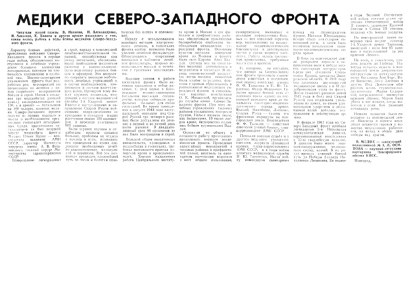 Медик В. Медики Северо-Западного фронта // Новгородская правда. – 1984. – 28 апр.