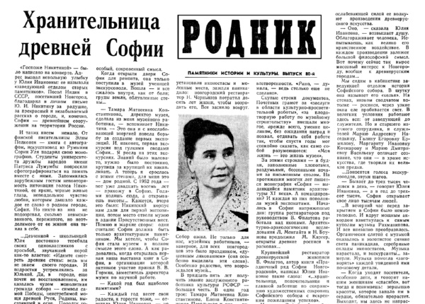 Ханова Л. Хранительница древней Софии // Новгородская правда. – 1980. – 11 марта.
