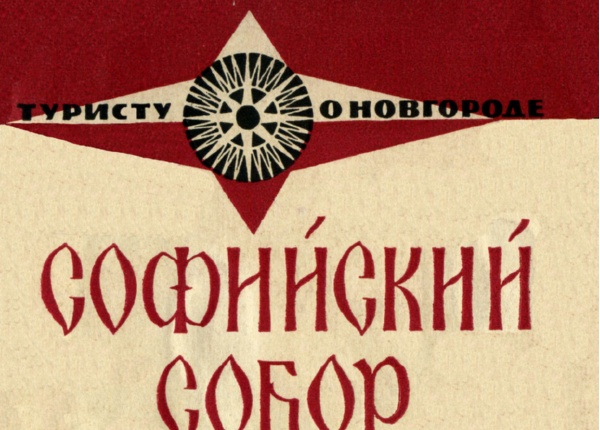 Обложка. Автор издания – Ю.И. Никитина. Лениздат, 1967.