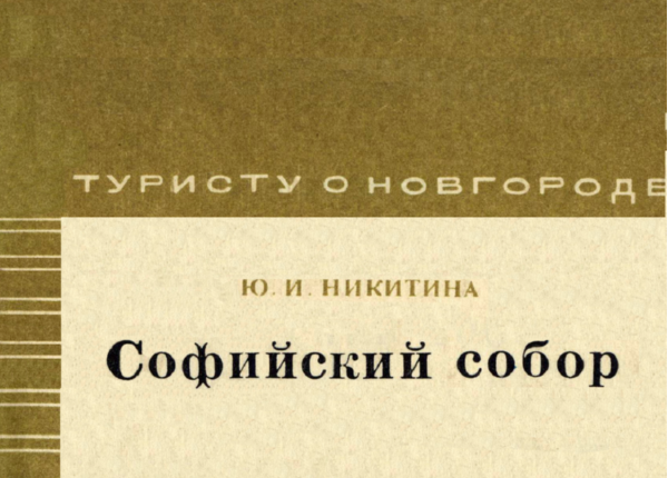 Обложка. Автор издания – Ю.И. Никитина. Лениздат, 1974.