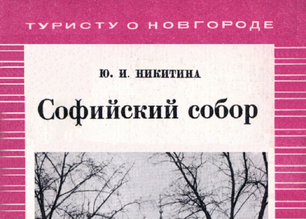 Обложка. Автор издания – Ю.И. Никитина. Лениздат, 1980.