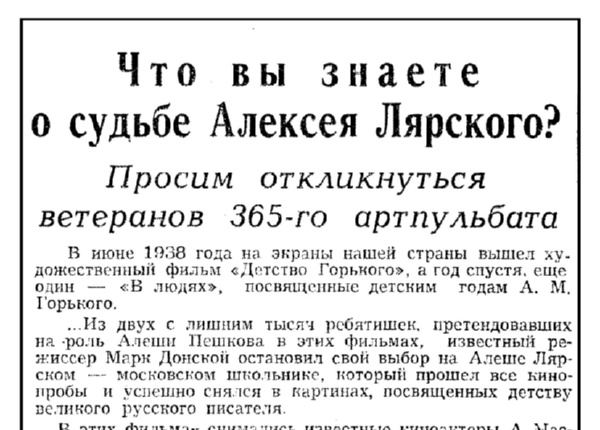 Что вы знаете о судьбе Алексея Лярского? // Новгородская правда. – 1973. – 9 окт.