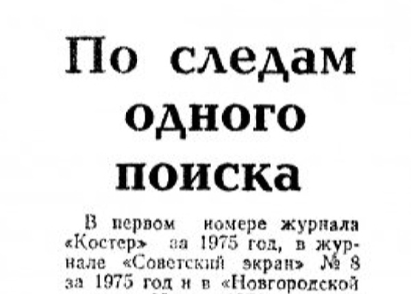 Добротворский Н. По следам одного поиска // Новгородская правда. – 1975. – 25 сент. / 1 часть статьи.