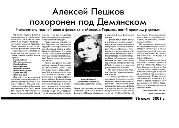 Макаров В. Алексей Пешков похоронен под Демянском // Новгородские ведомости. – 2003. – 26 июля.
