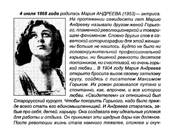 4 июля 1868 года родилась Мария Андреева // Новгородские ведомости. – 2002. – 2 июля.