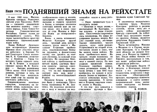Попов В. Поднявший знамя на рейхстаге // Новгородская правда. – 1966. – 20 авг.