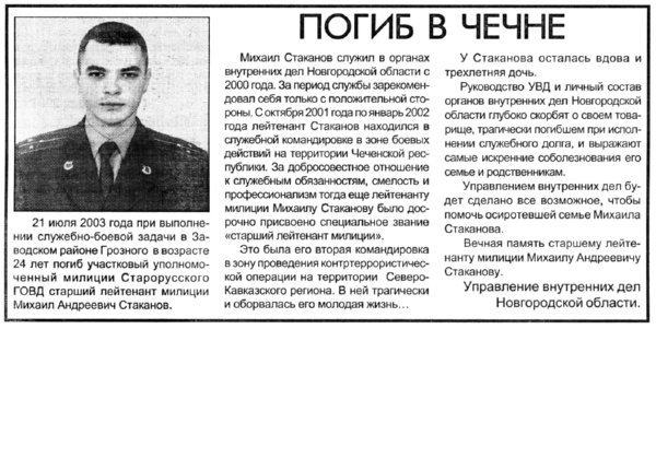 Погиб в Чечне // Новгор. ведомости. – 2003. – 22 июля