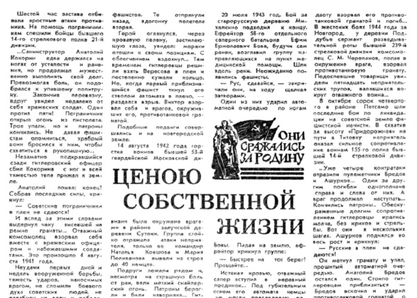 Вязинин И. Ценой собственной жизни // Новгородская правда. – 1976. – 7 июля.