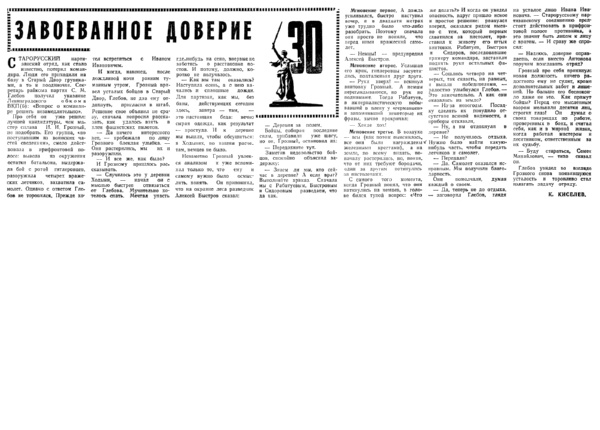 Киселев К. Завоеванное доверие // Новгородская правда. – 1975. – 30 янв.
