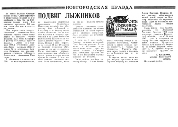 Смелков И. Подвиг лыжников // Новгородская правда. – 1978. – 16 авг.
