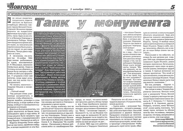 Иванов А. Танк у монумента // Новгород. – 2002. – 3 окт. – С. 5.