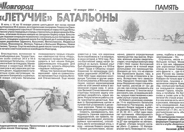 Дубовский В. «Летучие» батальоны // Новгород. – 2004. – 18 янв. – С. 4.