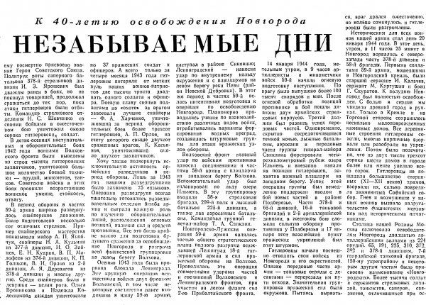 Пахомов В. Незабываемые дни // Новгородская правда. – 1983. – 25 сент. – С. 3. 
