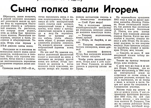 Миронов М. Сына полка звали Игорем // Новгородская правда – 1987. – 28 мая (№ 6).