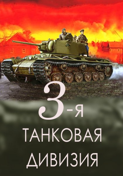 3-я танковая Краснознаменная дивизия