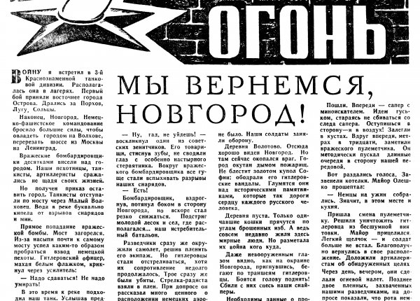 Кравцов Л. Мы вернемся, Новгород // Новгородская правда. – 1968. – 27 июня. – С. 2.