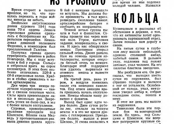 Алешкин С. Из грозного кольца // Новгородская правда – 1966. – 19 июля.