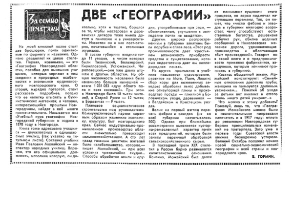 Гормин В. Две географии // Новгородский комсомолец. – 1978. – 2 марта.