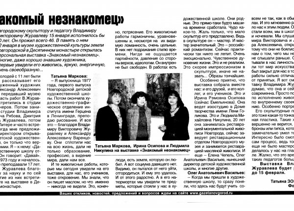 Зозуленко Т. Знакомый незнакомец // Новгород. – 2009. – 29 янв. – С. 11.