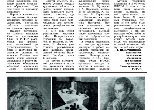 Непомнящий Б. На крыльях творчества // Новгородский комсомолец. – 1978. – 15 июля.