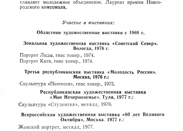 Источник: Новгородские художники: биобиблиографический словарь. – Новгород, 1984. – С. 34-35.