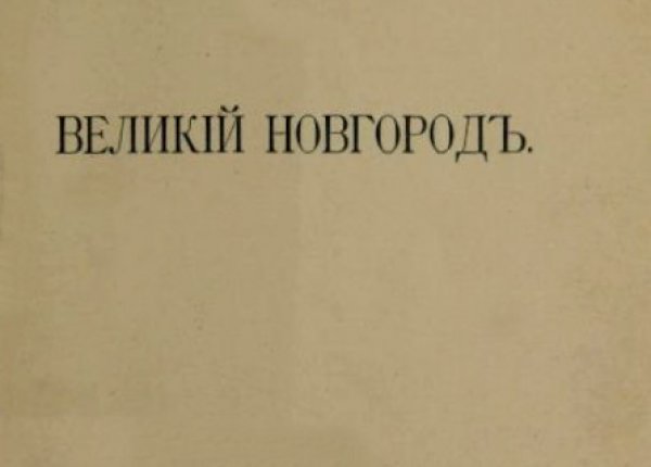 Титульный лист издания очерка Ю.И. Шамурина «Великий Новгород» 1914 г. (фонд НОУНБ)