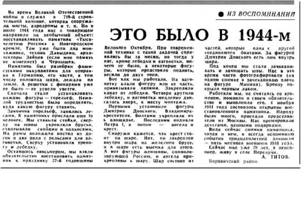 Титов А. Это было в 1944-м // Новгородская правда. – 1974. – 1 марта.