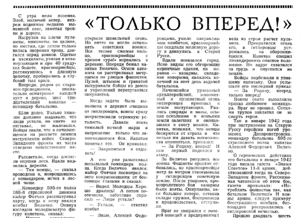 Фарберов В. «Только вперед» // Новгородская правда. – 1968. – 11 сент.