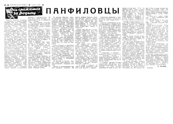 Иванов В. Панфиловцы // Новгородская правда. – 1967. – 3 февр.