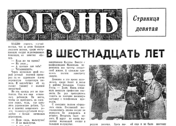 Кедров В. В шестнадцать лет // Новгородская правда. – 1967. – 11 июля.