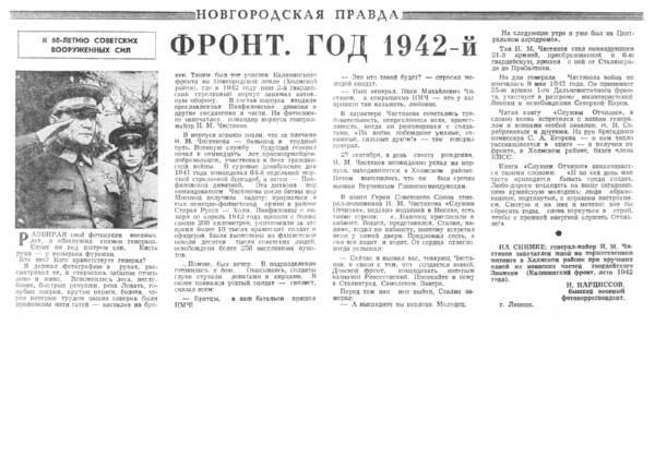 Нарциссов И. Фронт. Год 1942-й // Новгородская правда. – 1978. – 17 янв.